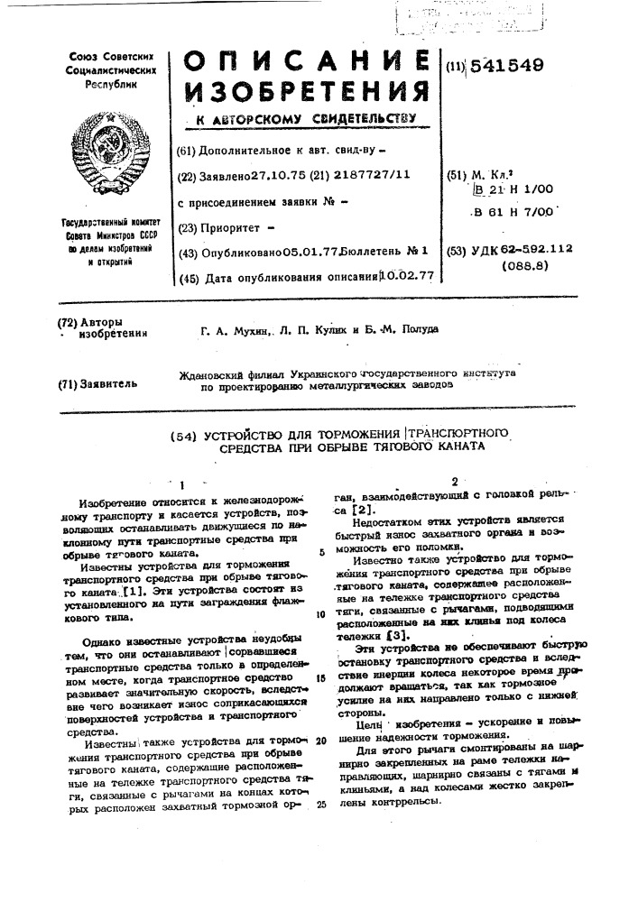 Устройство для торможения транспортного средства при обрыве тягового каната (патент 541549)