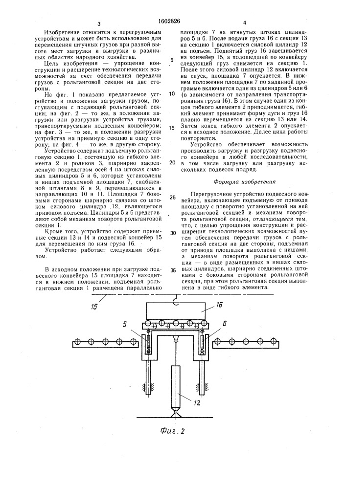 Перегрузочное устройство подвесного конвейера (патент 1602826)