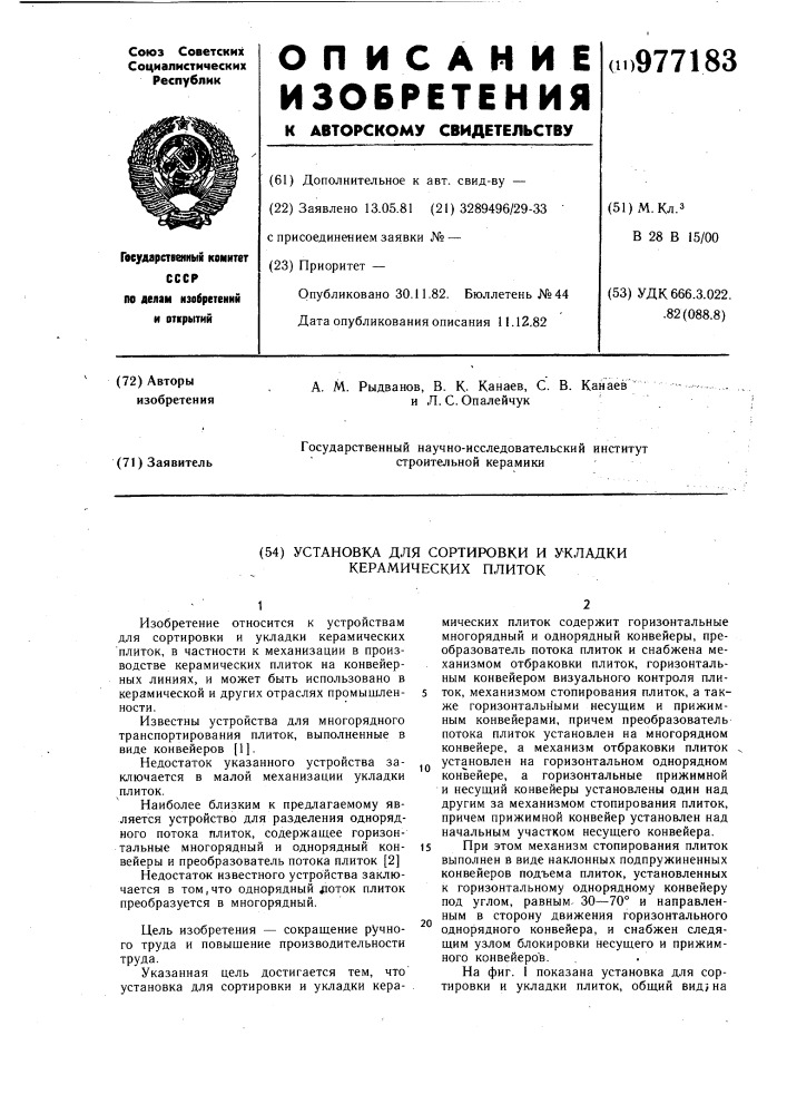 Установка для сортировки и укладки керамических плиток (патент 977183)