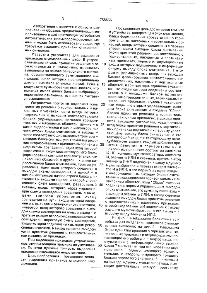Устройство для выделения признаков стилизованных символов (патент 1758656)