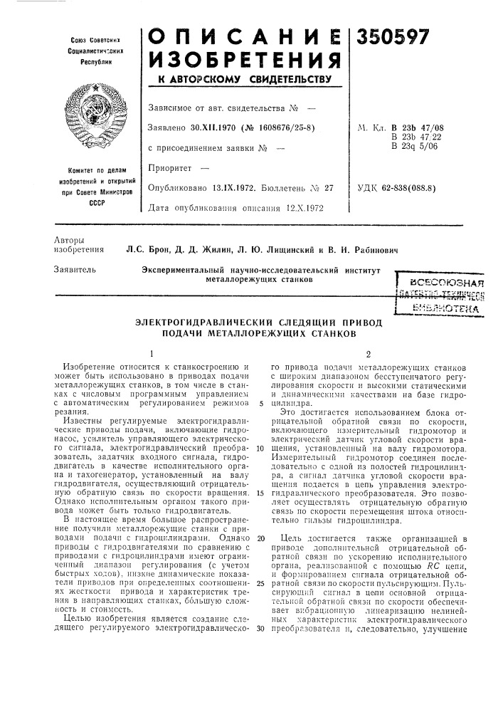 Электрогидравлический следящий привод подачи металлорежущих станков (патент 350597)