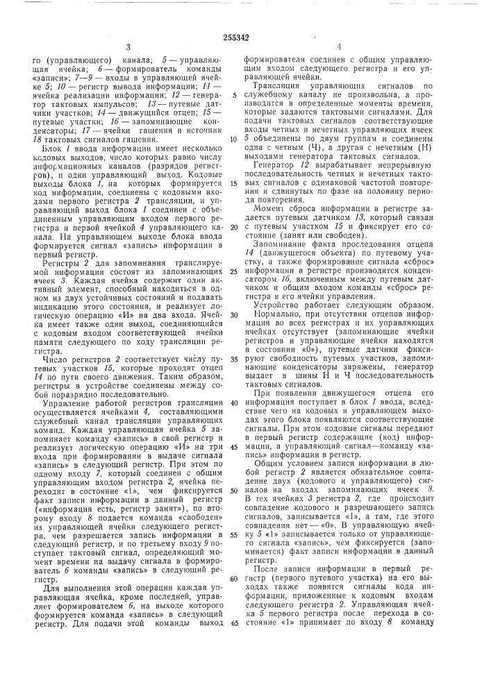 Устройство для трансляции информации о движущихся отцепах на сортировочных горках (патент 255342)