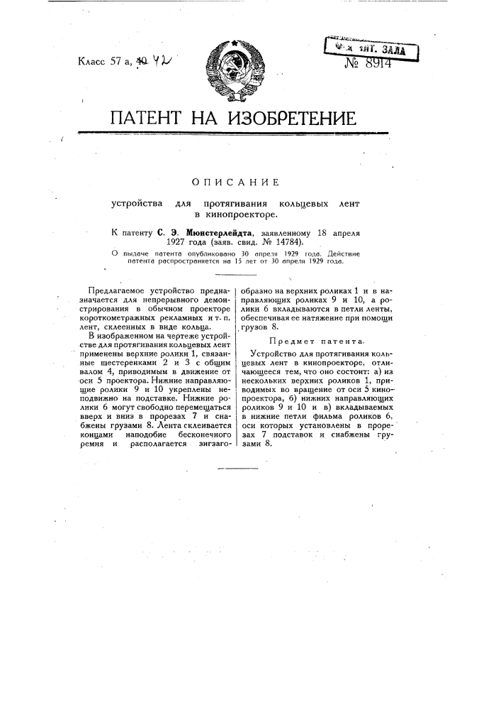 Устройство для протягивания кольцевых лент в кинопроекторе (патент 8914)