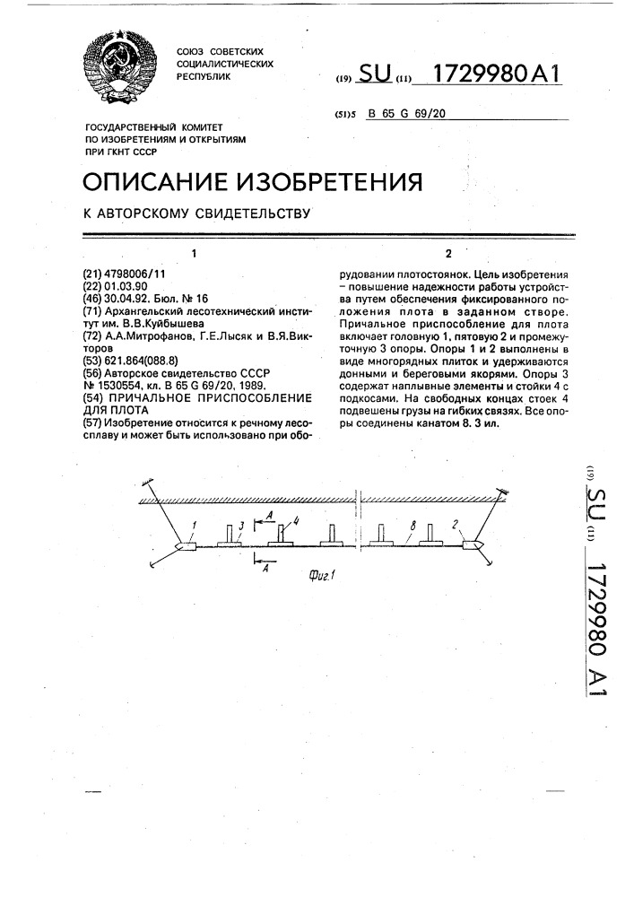 Причальное приспособление для плота (патент 1729980)