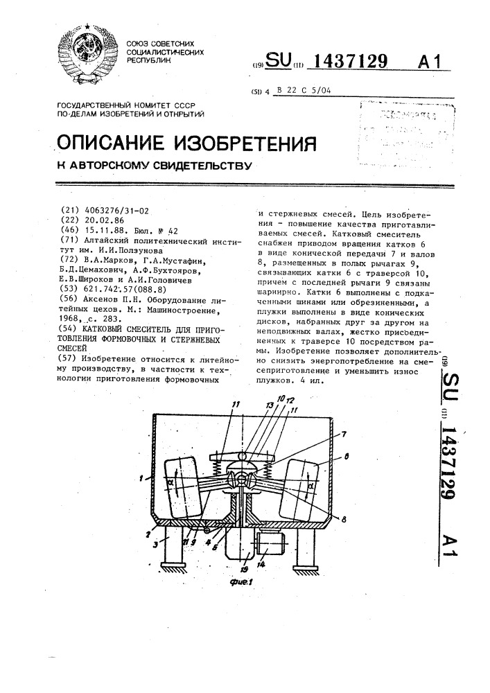 Катковый смеситель для приготовления формовочных и стержневых смесей (патент 1437129)