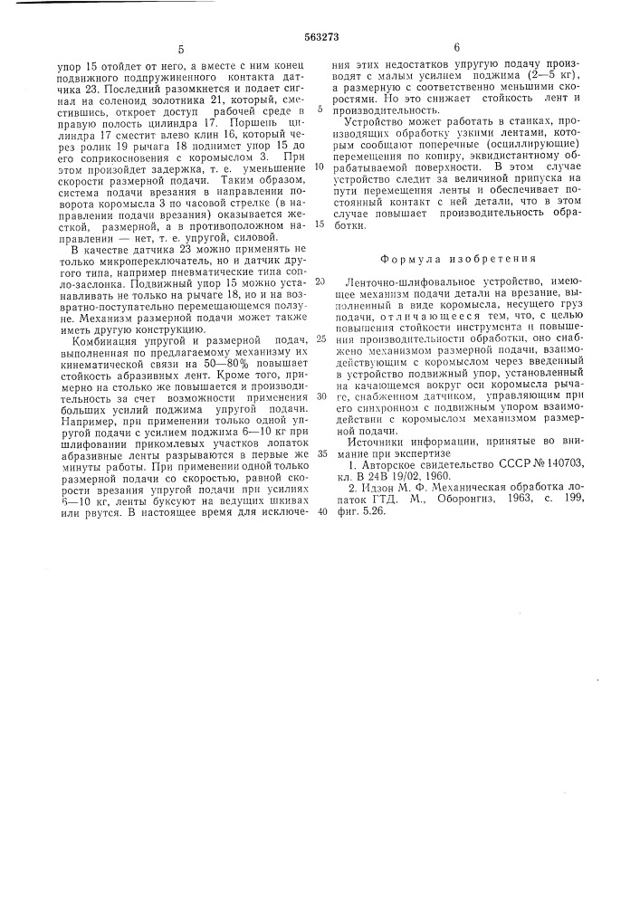 Ленточно-шлифовальное устройство (патент 563273)