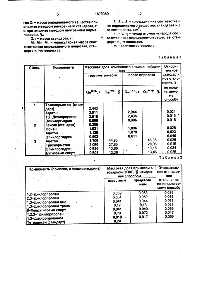 Способ газохроматографического анализа смеси органических веществ (патент 1679360)