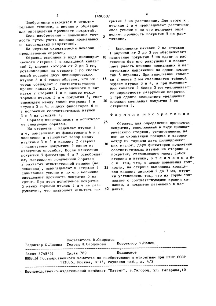 Образец для определения прочности покрытия (патент 1490607)