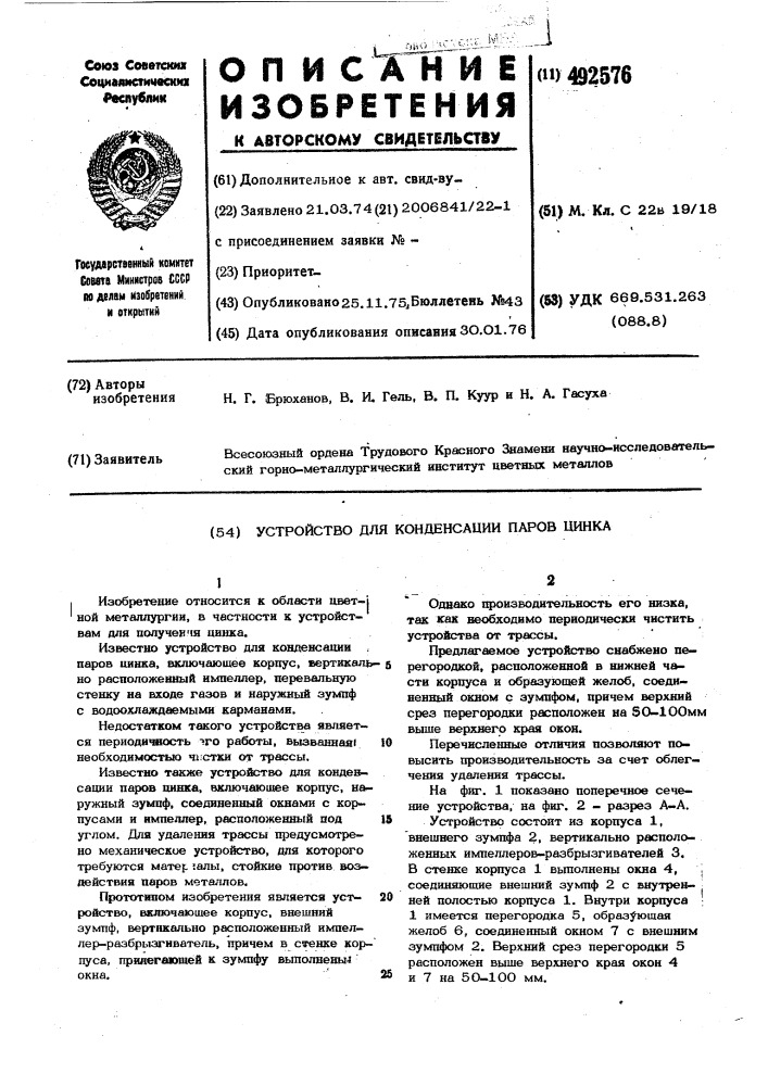 Устройство для конденсации паров цинка (патент 492576)