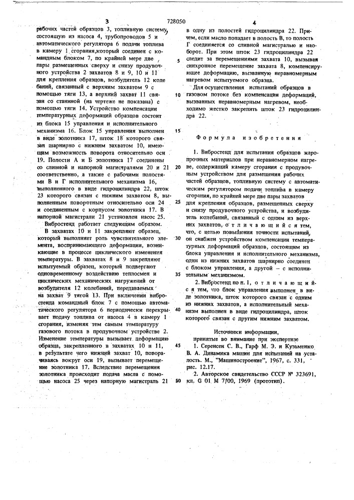 Вибростенд для испытания образцов жаропрочных материалов при неравномерном нагреве (патент 728050)