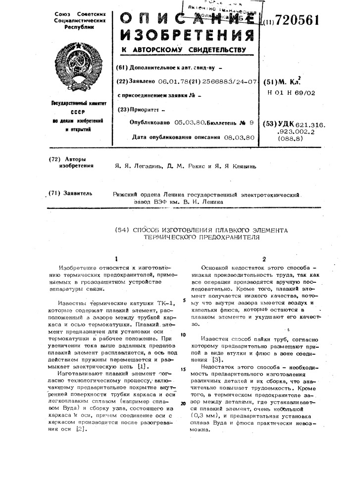 Способ изготовления плавкого элемента термического предохранителя (патент 720561)