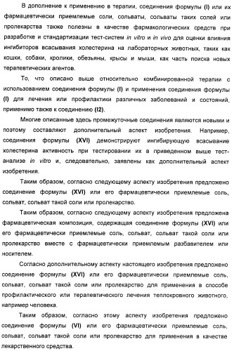 Новые производные 2-азетидинона в качестве ингибиторов всасывания холестерина для лечения гиперлипидемических состояний (патент 2409572)