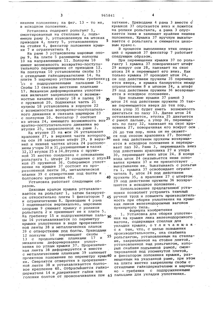 Установка для сборки уплотнения на крышке люка железнодорожного вагона (патент 965841)