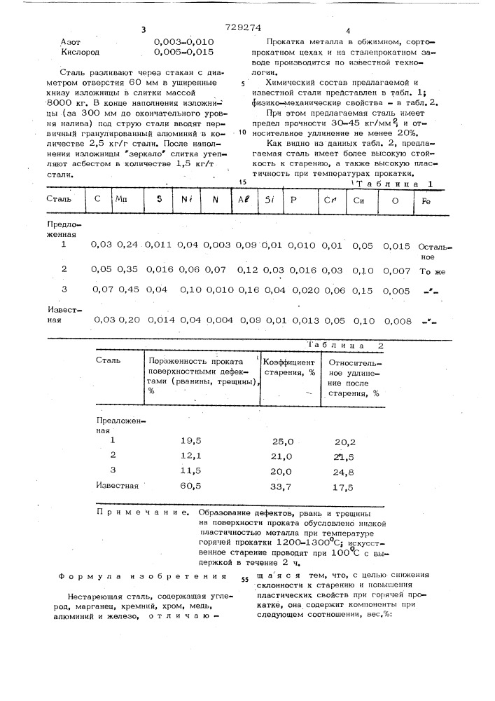 Нестареющая сталь (патент 729274)