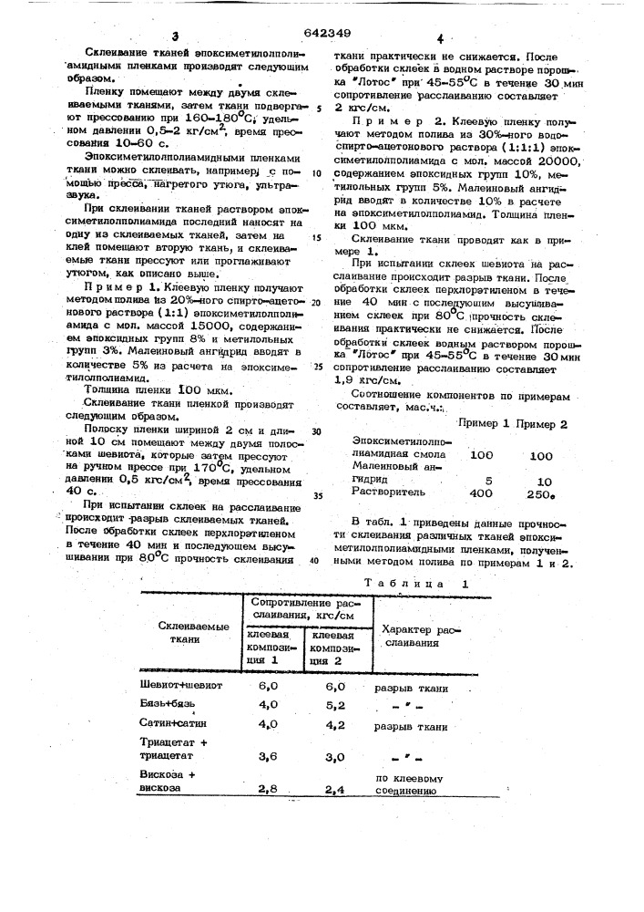 Композиция для изготовления пленочного клея (патент 642349)