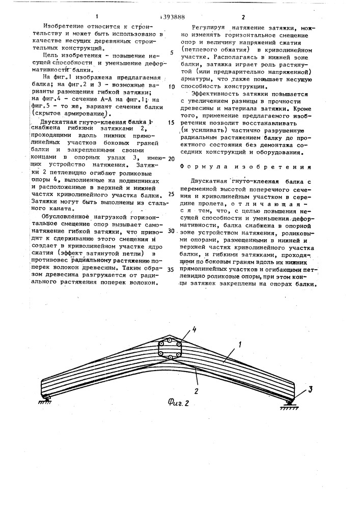 Двускатная гнутоклееная балка (патент 1393888)