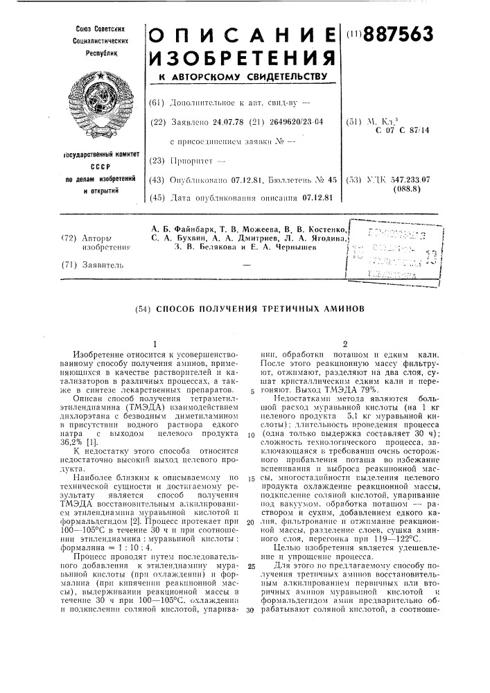 Способ получения третичных аминов (патент 887563)