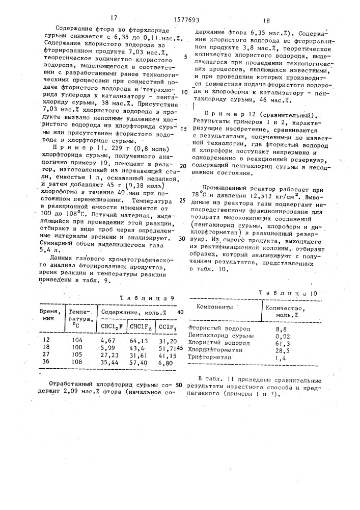 Непрерывный способ получения хлорфторметанов или хлорфторэтанов (патент 1577693)