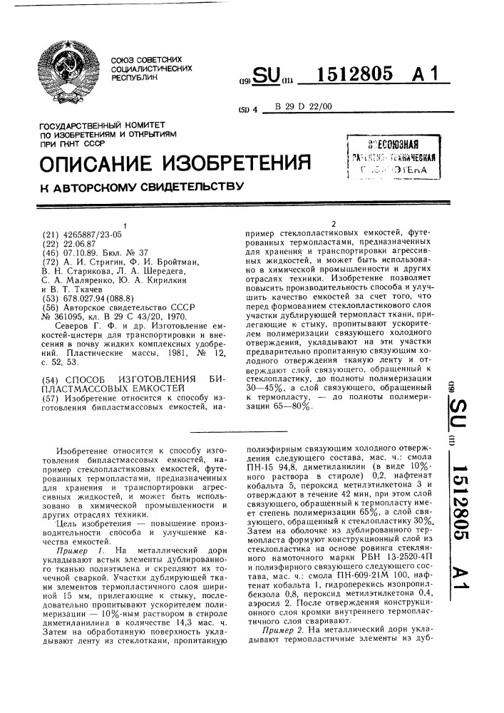 Способ изготовления бипластмассовых емкостей (патент 1512805)