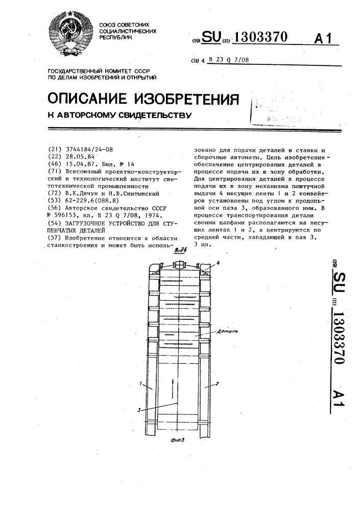 Загрузочное устройство для ступенчатых деталей (патент 1303370)