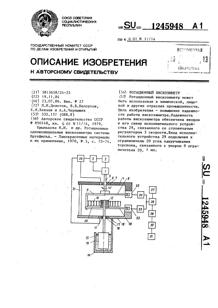 Ротационный вискозиметр (патент 1245948)