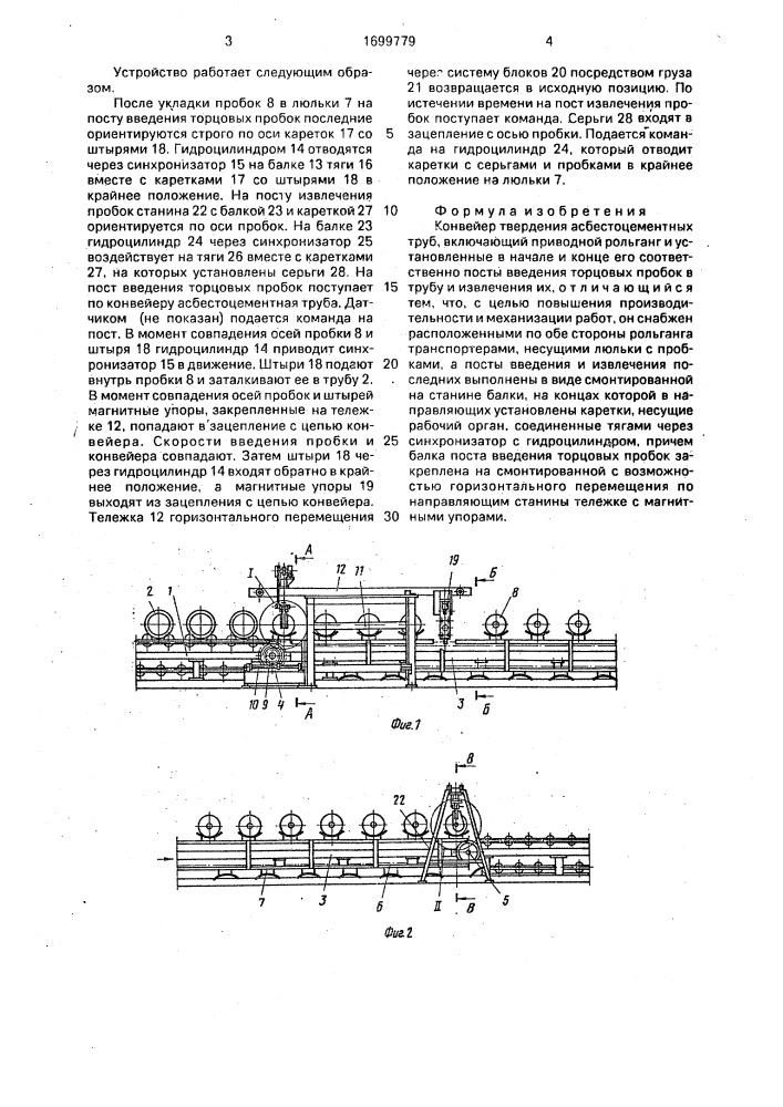 Конвейер твердения асбестоцементных труб (патент 1699779)