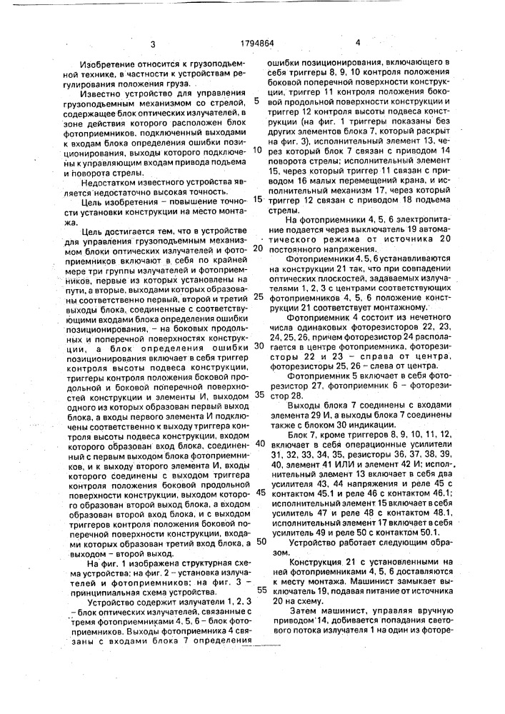 Устройство для управления грузоподъемным механизмом со стрелой (патент 1794864)