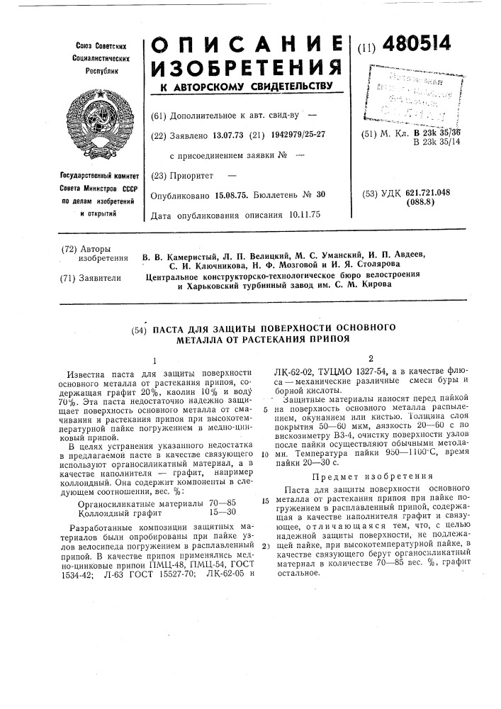 Паста для защиты поверхности основного металла от растекания припоя (патент 480514)