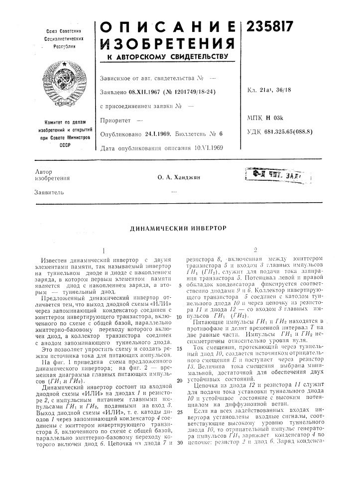 Динамический инвертор (патент 235817)