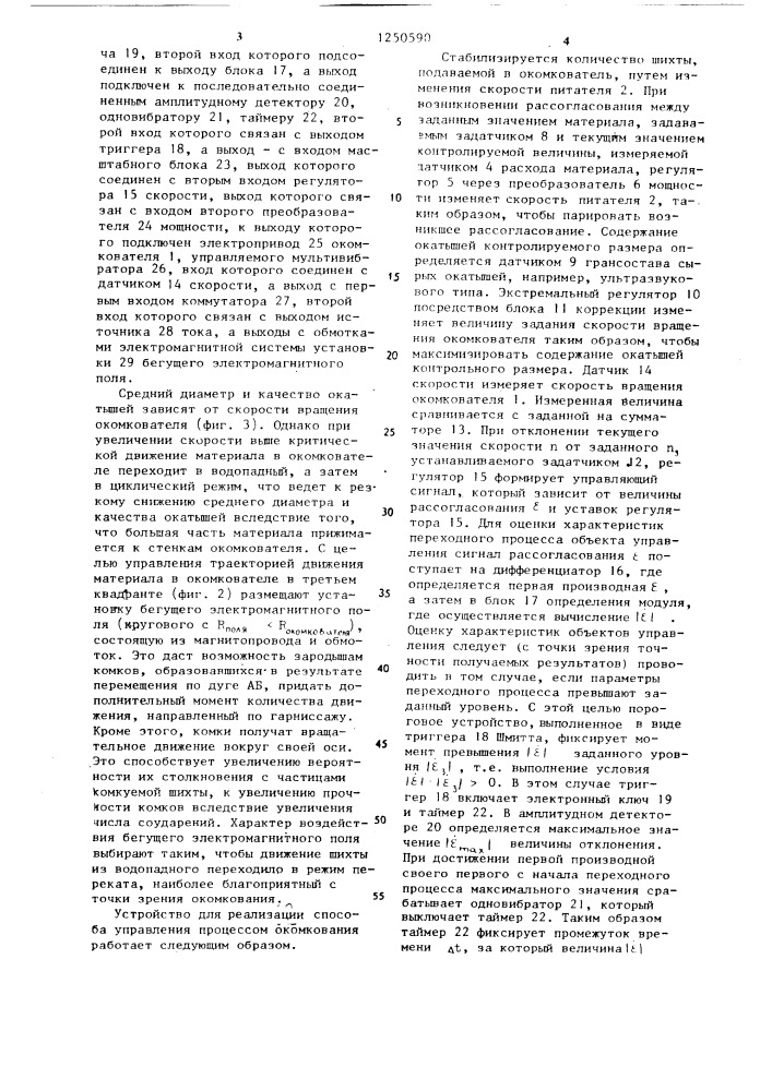 Способ автоматического управления процессом окомкования и устройство для его осуществления (патент 1250590)