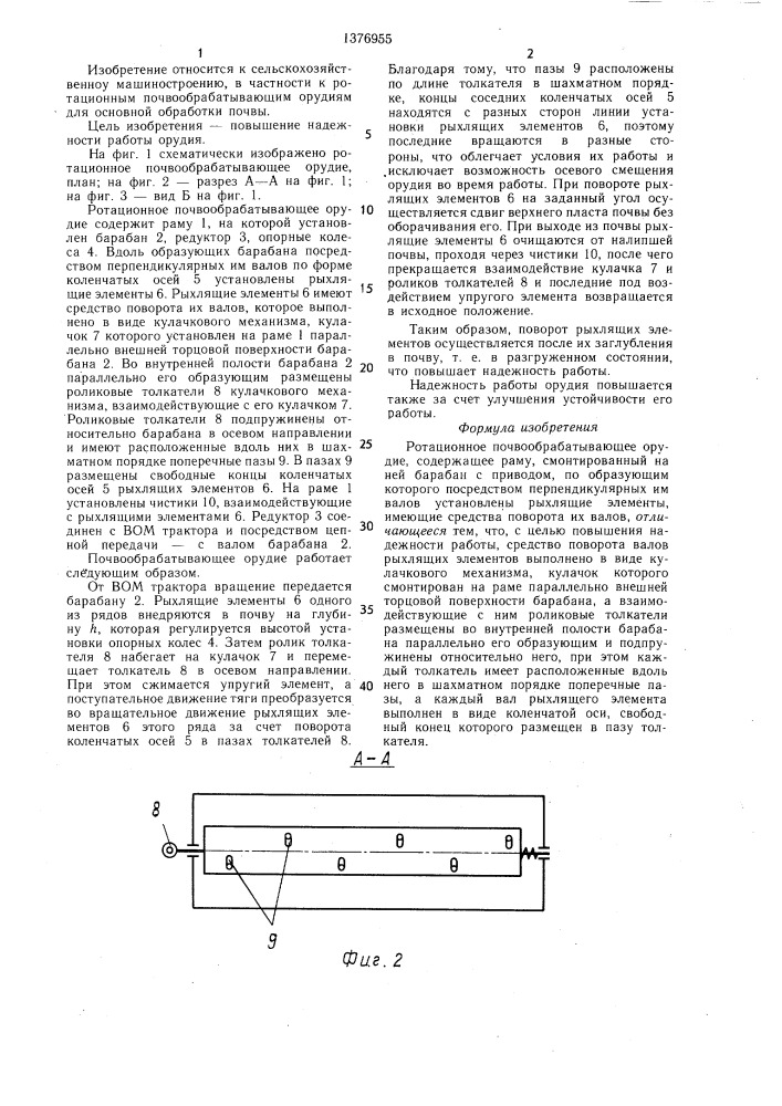 Ротационное почвообрабатывающее орудие (патент 1376955)
