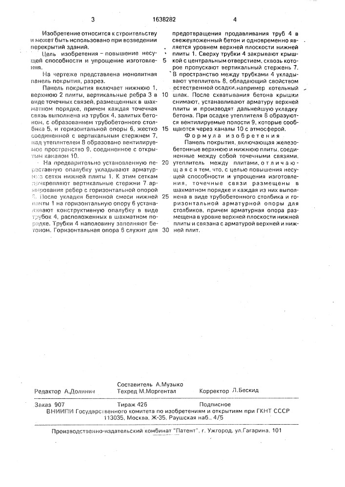 Панель покрытия (патент 1638282)
