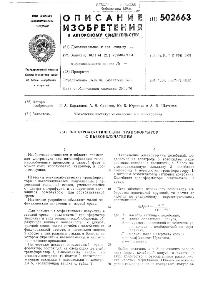 Электроакустический трансформатор с пьезоизлучателем (патент 502663)
