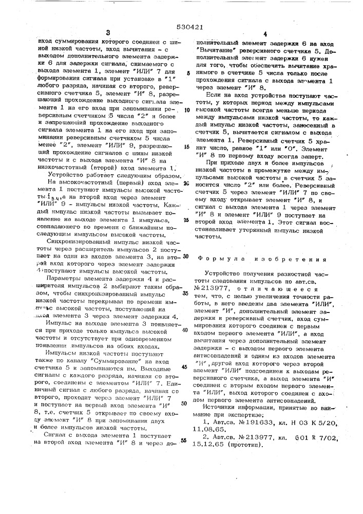 Устройство получения разностной частоты следования импульсов (патент 530421)