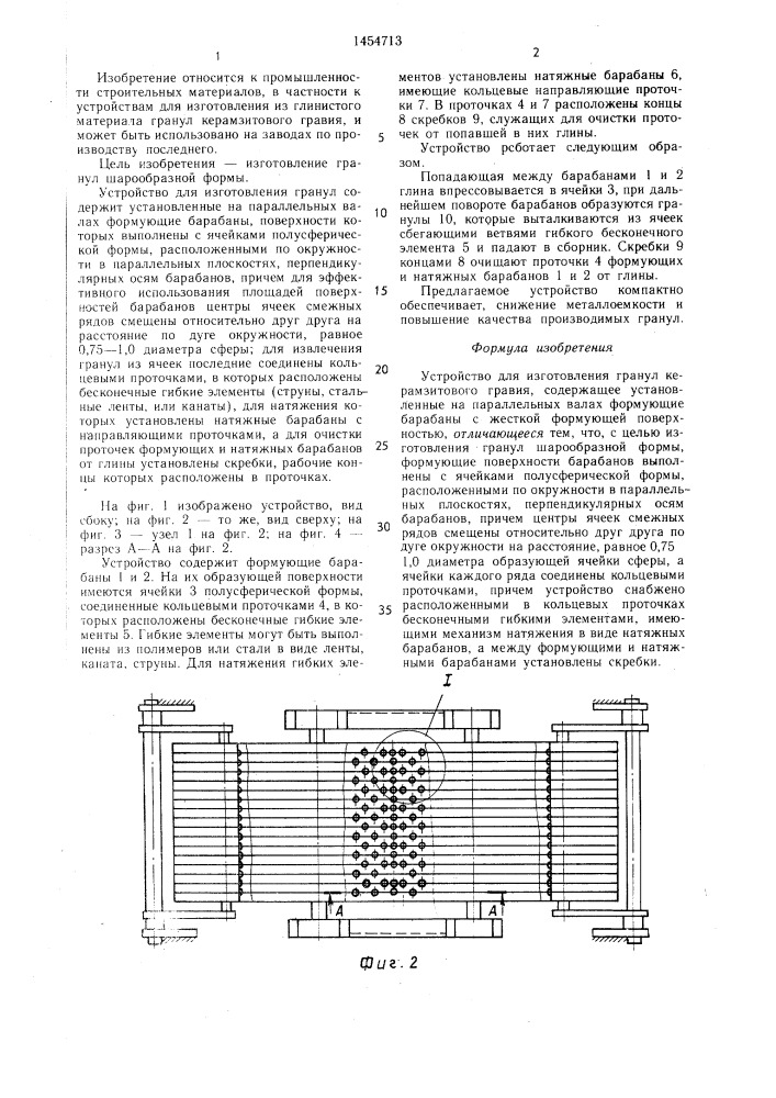 Устройство для изготовления гранул керамзитового гравия (патент 1454713)