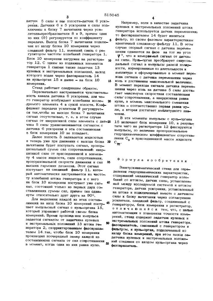 Электрокинематический стенд для определения гидродинамических характеристик (патент 515045)