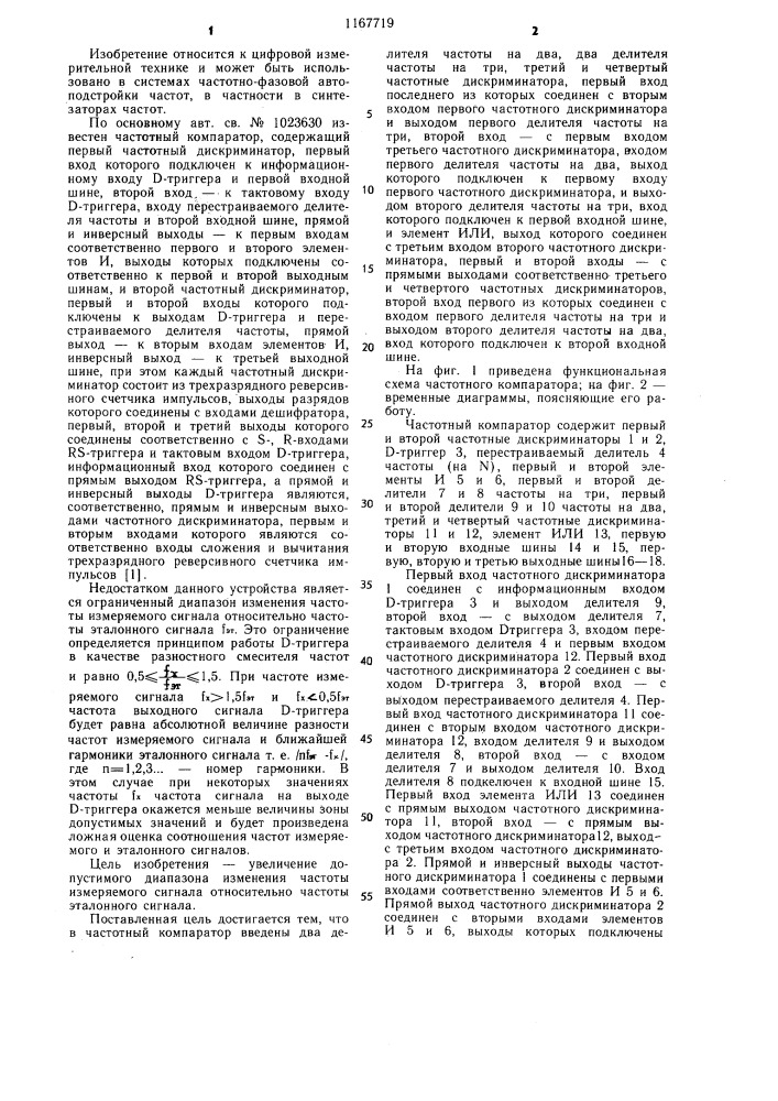 Частотный компаратор (патент 1167719)