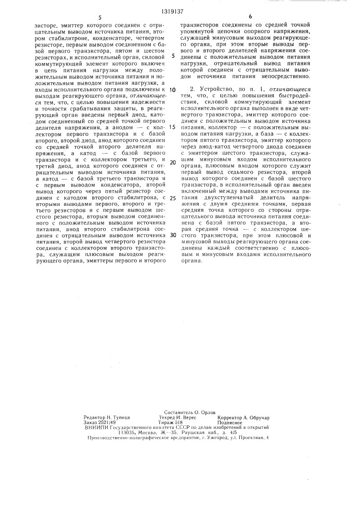Устройство для защиты нагрузки от изменения питающего напряжения (патент 1319137)