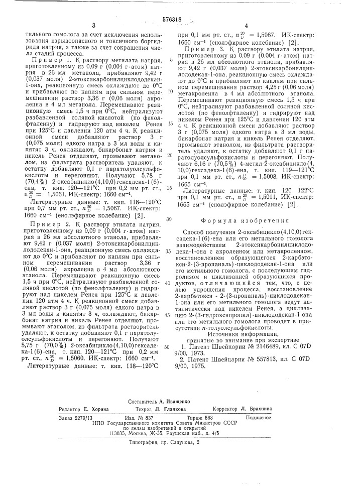 Способ получения 2-оксабицикло(4,10,0) гексадека-1(6)-ена или его метильного гомолога (патент 576318)
