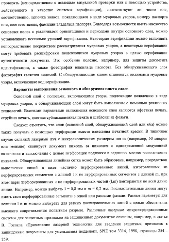 Аутентификация документов и изделий с помощью муаровых узоров (патент 2328036)