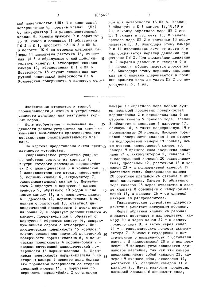 Гидравлическое устройство ударного действия (патент 1645493)