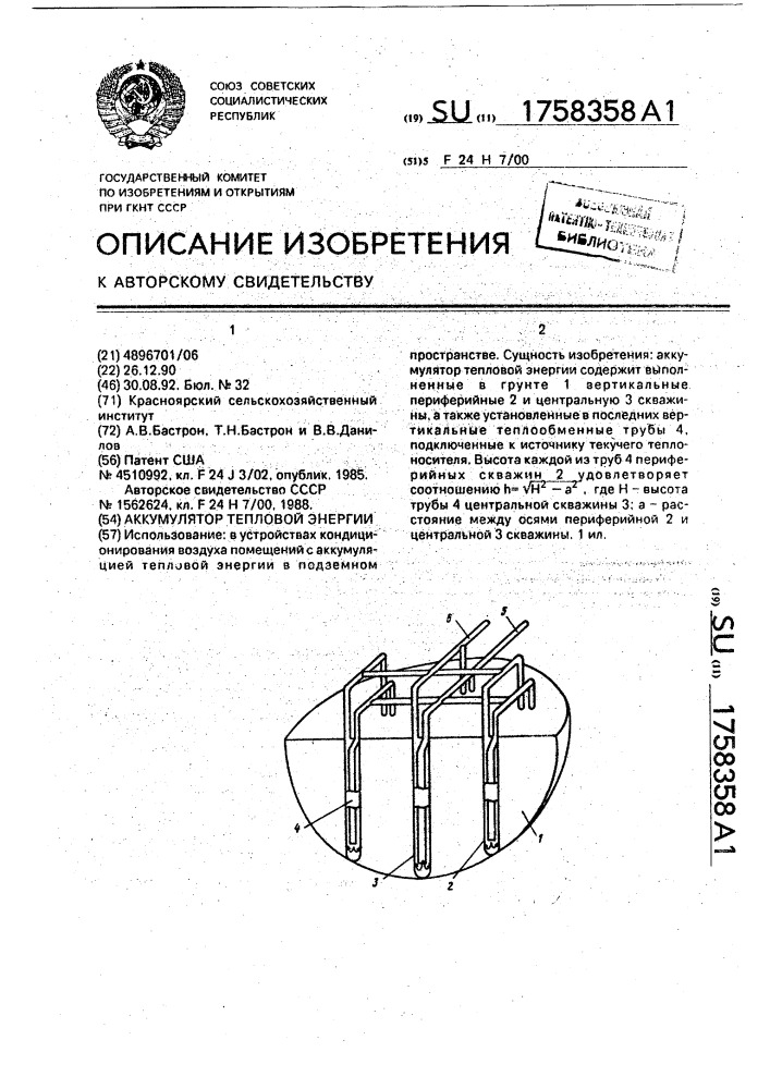 Аккумулятор тепловой энергии (патент 1758358)