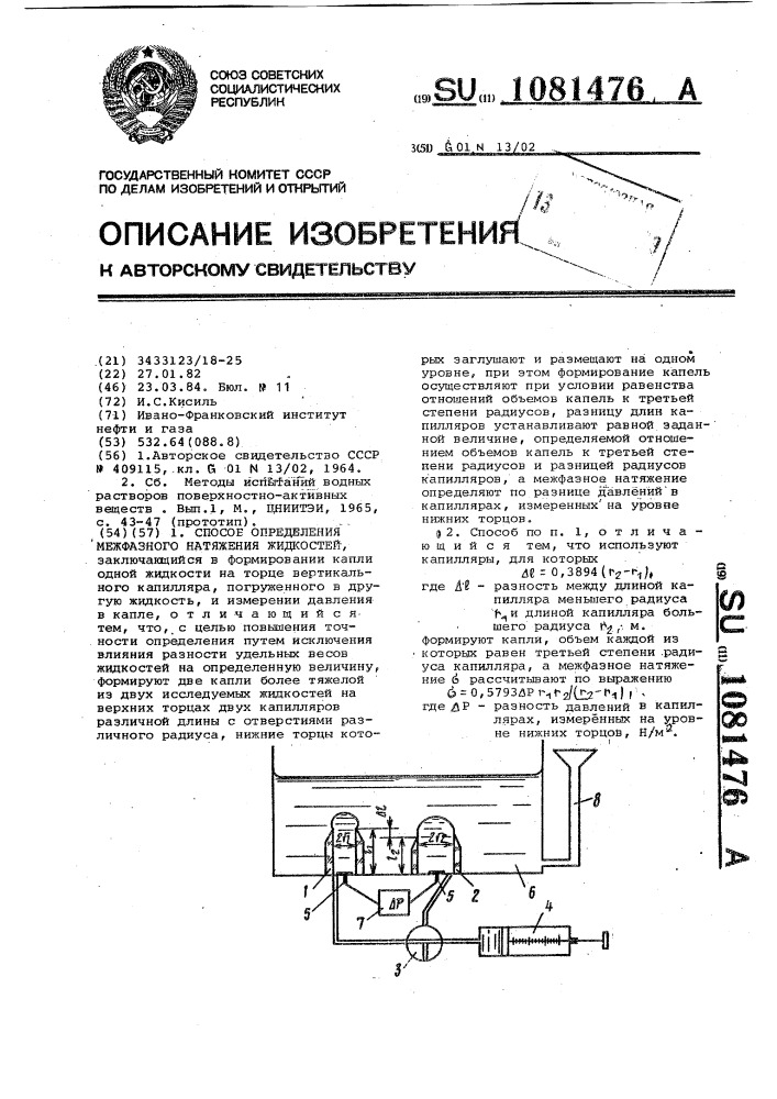 Способ определения межфазного натяжения жидкостей (патент 1081476)