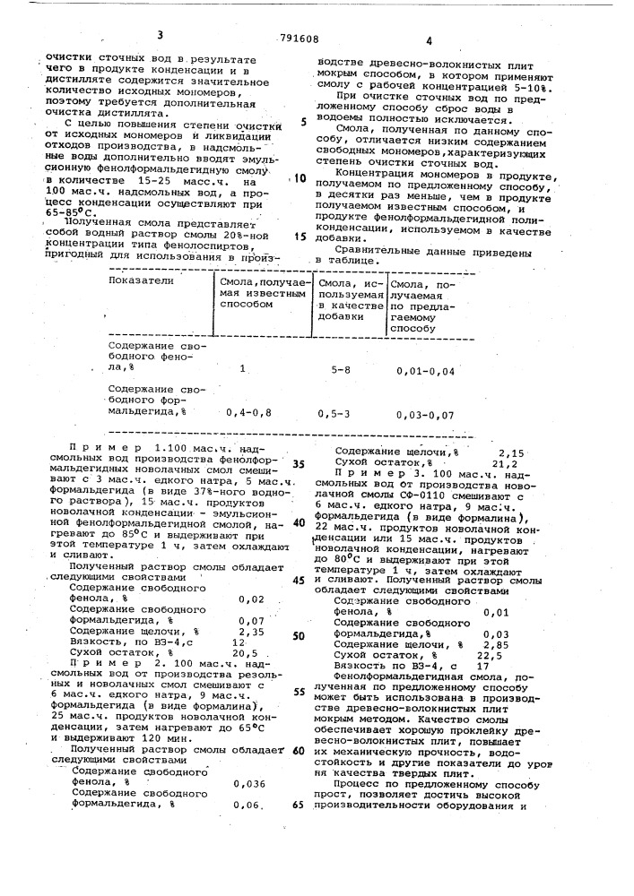 Способ очистки надсмольных вод производства фенолформальдегидных смол (патент 791608)