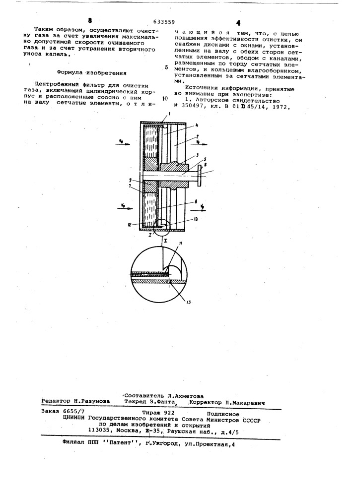 Центробежный фильтр для очистки газа (патент 633559)