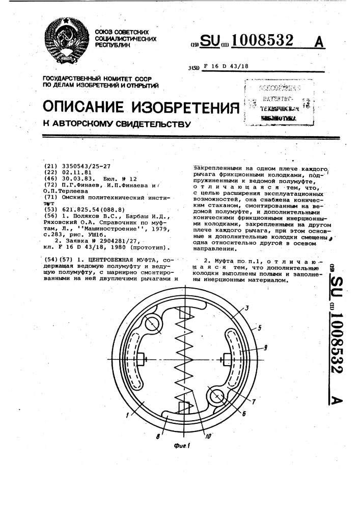 Центробежная муфта (патент 1008532)