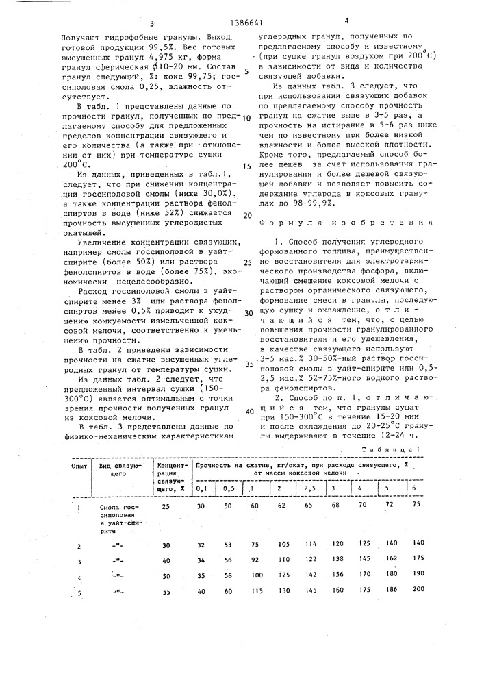 Способ получения углеродного формованного топлива (патент 1386641)