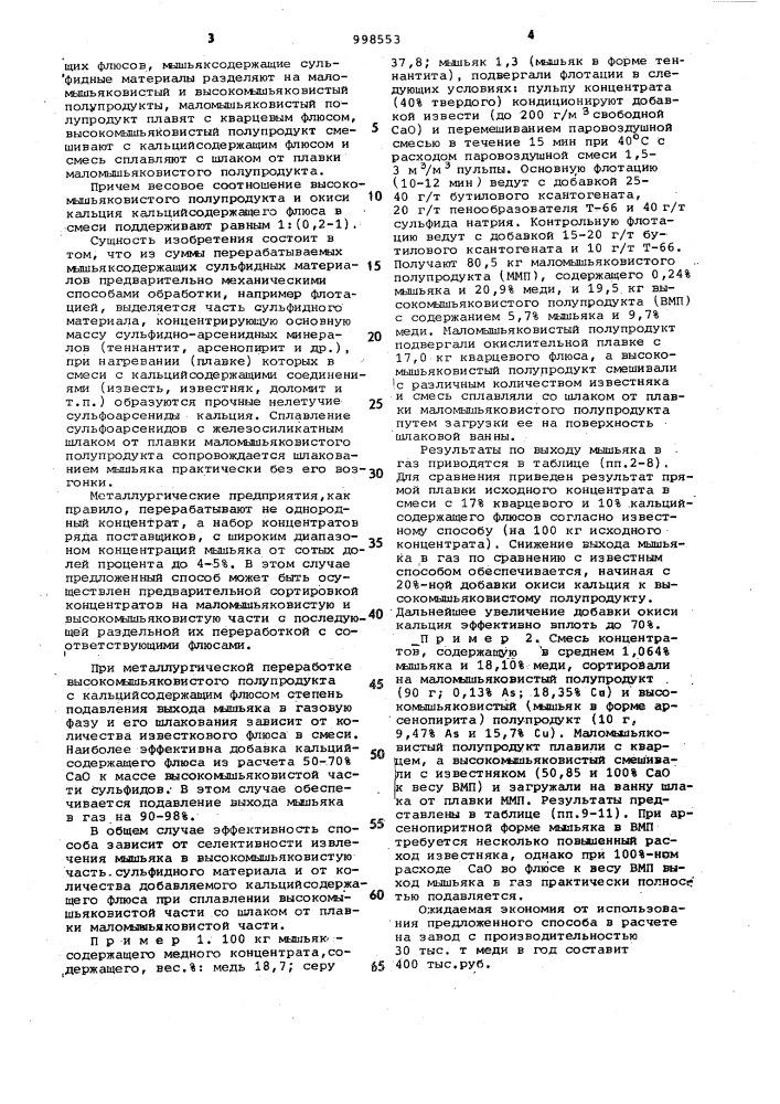 Способ переработки мышьяксодержащих сульфидных материалов (патент 998553)