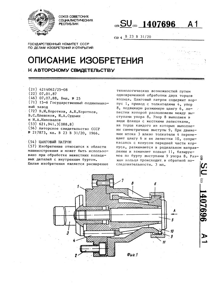 Цанговый патрон (патент 1407696)