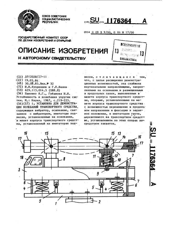 Установка для демонстрации колебаний транспортного средства (патент 1176364)